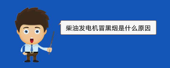 华容柴油发电机冒黑烟是什么原因